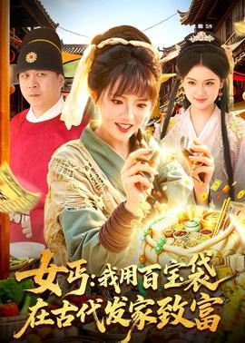 女丐：我用百宝袋在古代发家致富