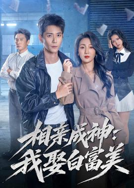 相亲成神：我娶白富美