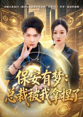 保安有梦：总裁被我拿捏了