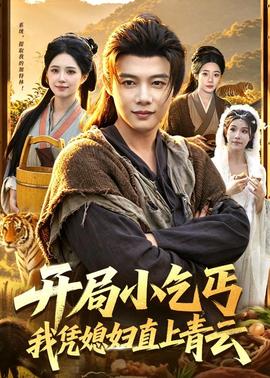 开局小乞丐，我凭媳妇直上青云