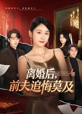 离婚后，前夫追悔莫及