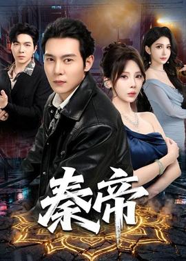 秦帝