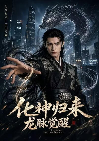 化神归来，龙脉觉醒