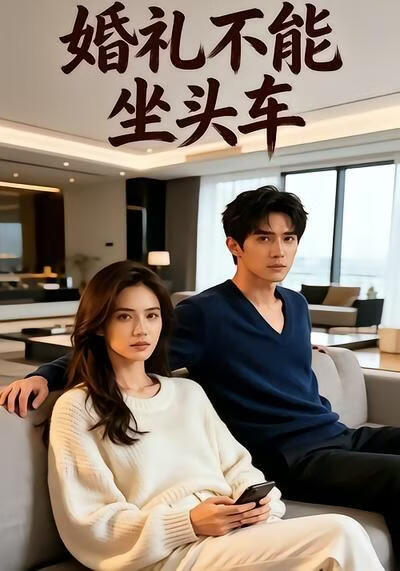 婚礼不能坐头车