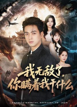 我无敌了，你瞒着我干什么