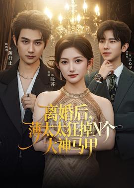 离婚后，薄太太狂掉N个大神马甲