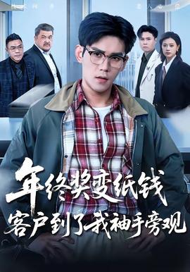 年终奖变纸钱，客户到了我袖手旁观