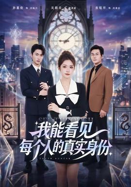 我能看见每个人的真实身份