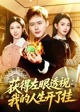 获得左眼透视：我的人生开了挂