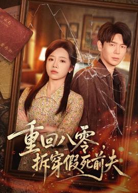重回八零，拆穿假死前夫