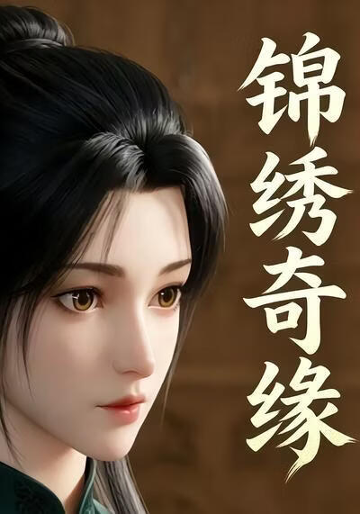 锦绣奇缘
