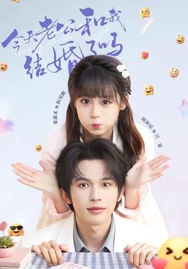 今天老公和我结婚了吗
