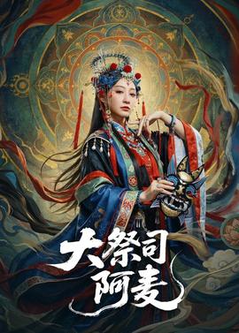 大祭司阿麦