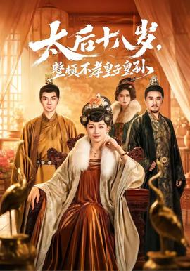 太后十八岁，整顿不孝皇子皇孙
