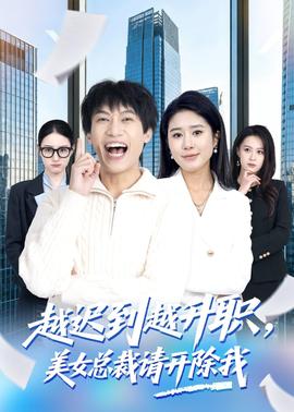 越迟到越升职，美女总裁请开除我