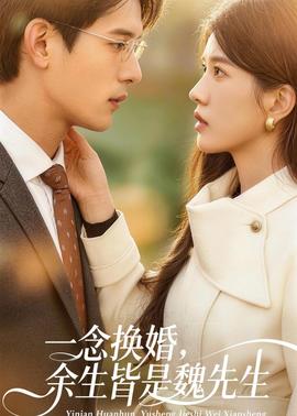 一念换婚，余生皆是魏先生