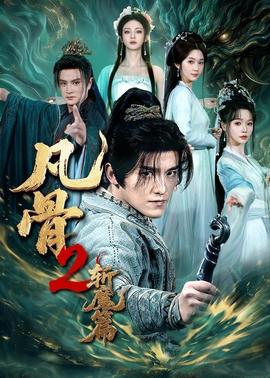 凡骨2：斩魔篇