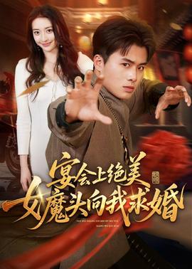 宴会上绝美女魔头向我求婚
