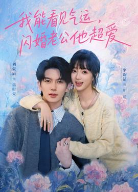 我能看见气运，闪婚老公他超爱