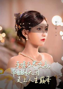 手握万界交易，带姐妹天团走上人生巅峰