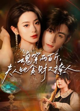 魂穿两百斤，夫人她贪财又撩人