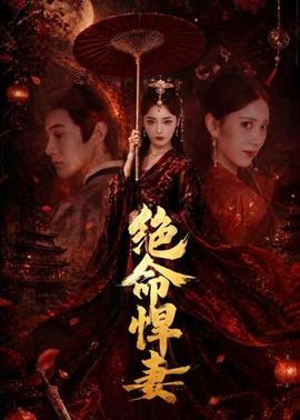 绝命悍妻