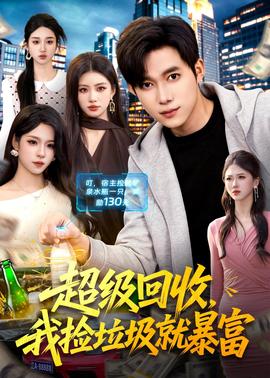 超级回收，我捡垃圾就暴富