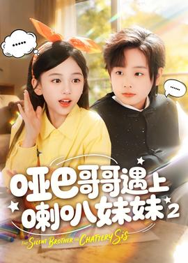 哑巴哥哥遇上喇叭妹妹2
