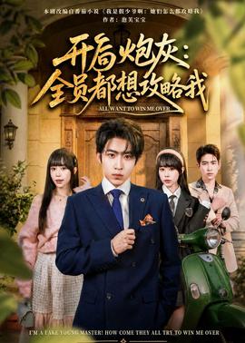 开局炮灰：全员都想攻略我
