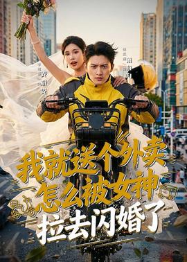 我就送个外卖，怎么被女神拉去闪婚了
