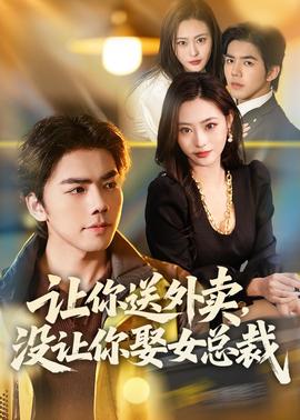 让你送外卖，没让你娶女总裁