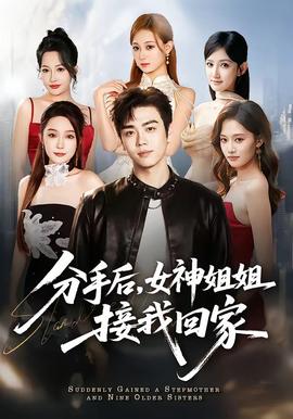 分手后，女神姐姐接我回家