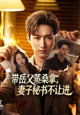 带岳父蒸桑拿，妻子秘书不让进