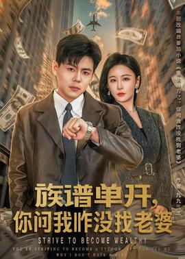 族谱单开，你问我咋没找老婆