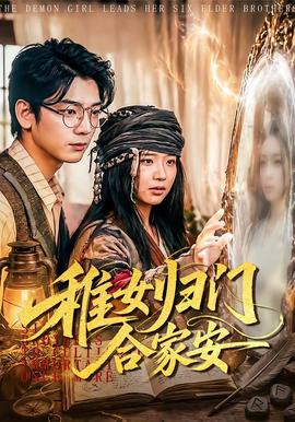 稚女归门合家安