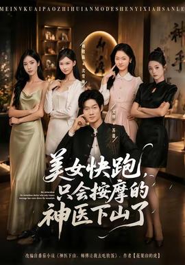 美女快跑，只会按摩的神医下山了
