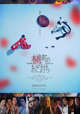 木挽町复仇记