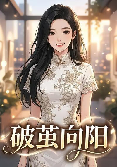 破茧向阳