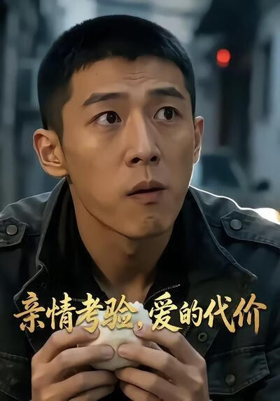 亲情考验，爱的代价