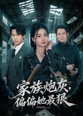 家族炮灰，偏偏她最狠