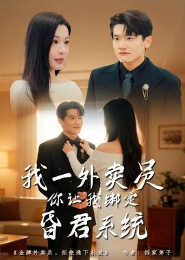 我一外卖员，你让我绑定昏君系统