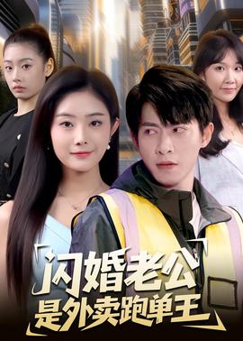 闪婚老公是外卖跑单王