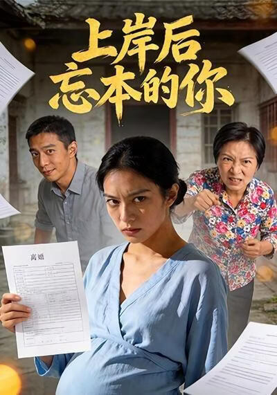 上岸后忘本的你