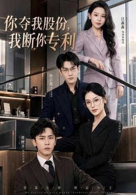 你夺我股份，我断你专利