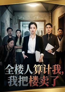 全楼人算计我，我把楼卖了