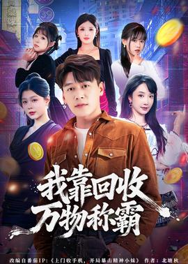 我靠回收万物称霸