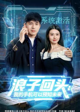 浪子回头：我的手机可以预知未来