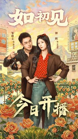 如初见