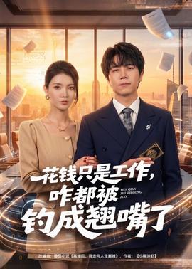 花钱只是工作，咋都被钓成翘嘴
