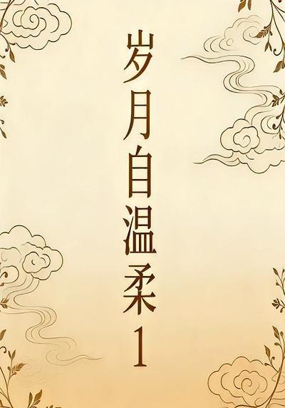 岁月自温柔1